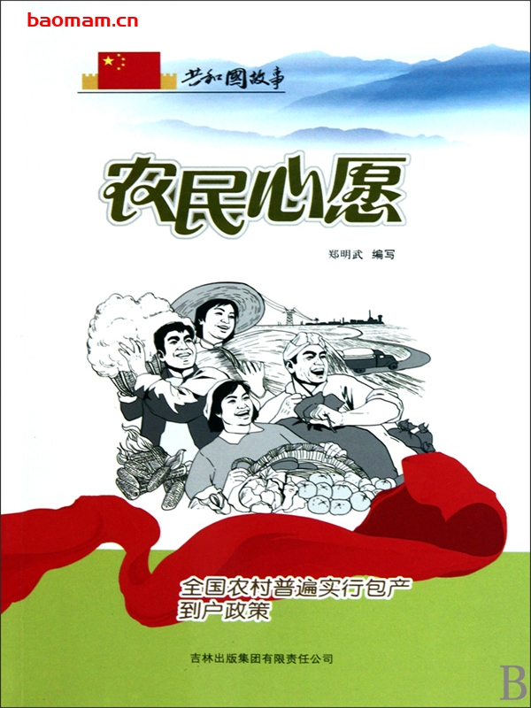农民心愿:全国农村普遍实行包产到户政策-PDF电子书 电子书 第1张-7B4电子书 农民心愿:全国农村普遍实行包产到户政策-PDF电子书