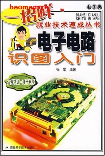 电子电路识图入门-作者: 张军-PDF电子书 电器维修 第1张-7B4电子书 电子电路识图入门-作者: 张军-PDF电子书