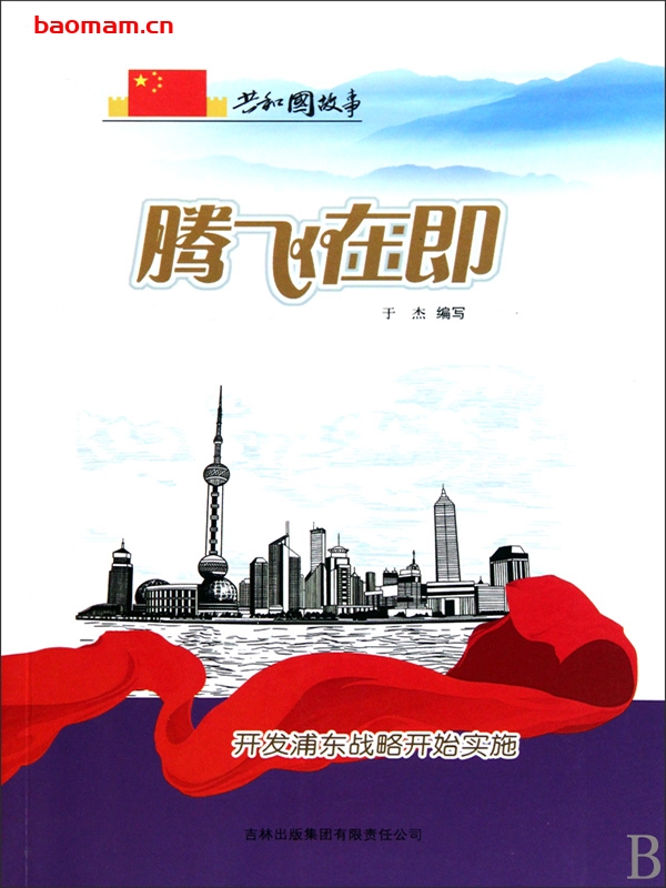 腾飞在即:开发浦东战略开始实施-PDF电子书 电子书 第1张-7B4电子书 腾飞在即:开发浦东战略开始实施-PDF电子书