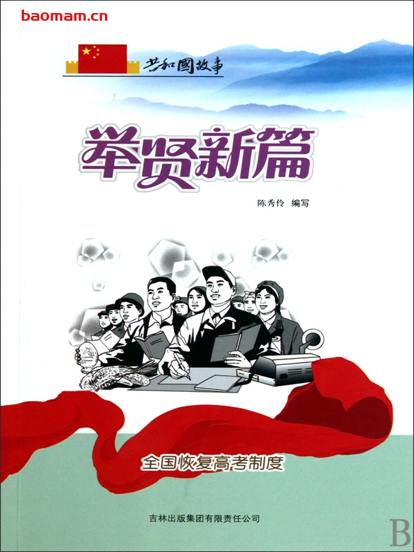 举贤新篇:全国恢复高考制度-PDF电子书 电子书 第1张-7B4电子书 举贤新篇:全国恢复高考制度-PDF电子书