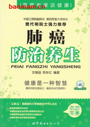 肺癌防治养生-作者: 支修益//陈东红-PDF电子书 健康生活 第1张-7B4电子书 肺癌防治养生-作者: 支修益//陈东红-PDF电子书