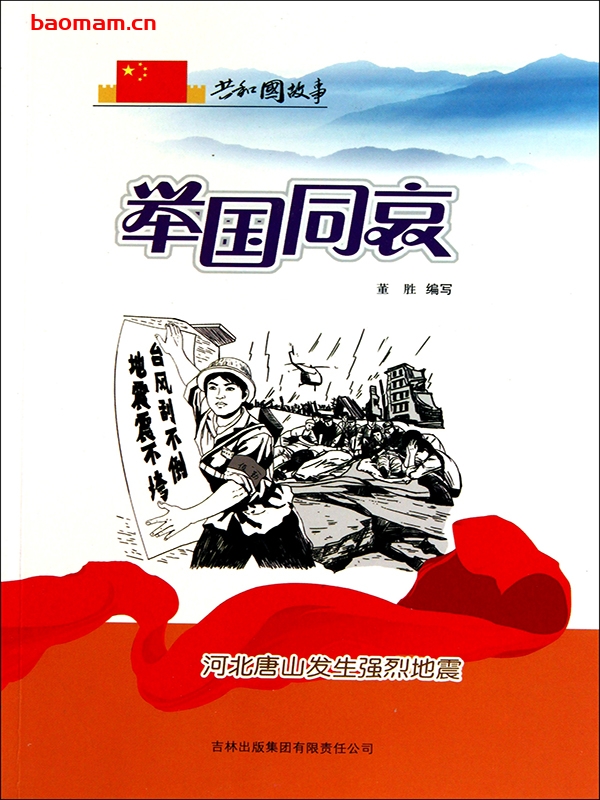 举国同哀:河北唐山发生强烈地震-PDF电子书 电子书 第1张-7B4电子书 举国同哀:河北唐山发生强烈地震-PDF电子书