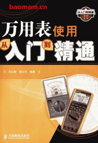 万用表使用从入门到精通-作者: 孙立群//郭立祥-PDF电子书