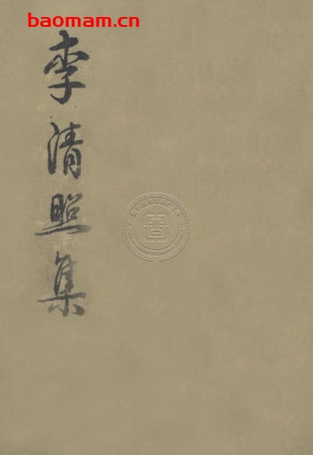 李清照集-作者: 中华书局上海编辑所 编辑-PDF电子书 电子书 第1张-7B4电子书 李清照集-作者: 中华书局上海编辑所 编辑-PDF电子书