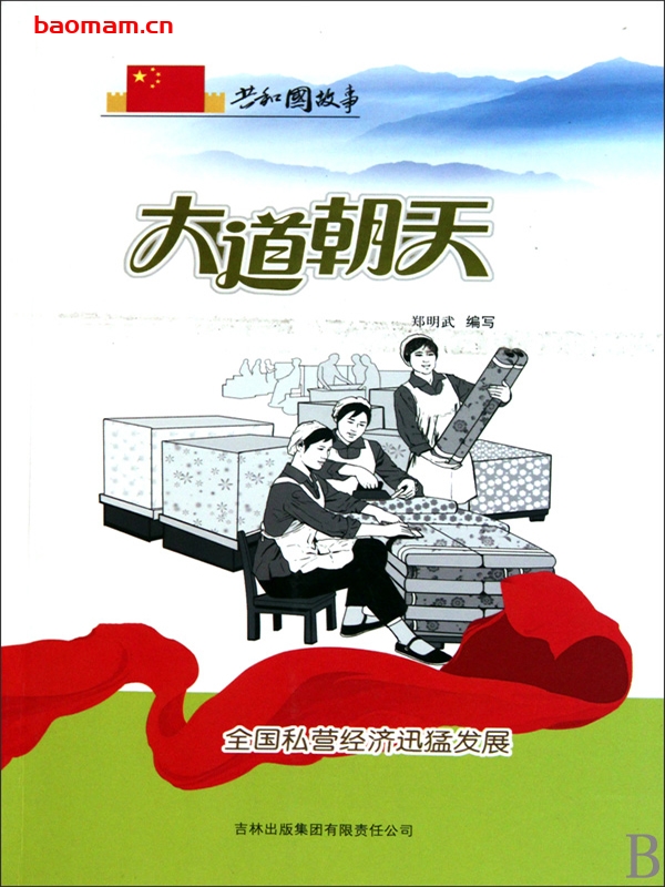 大道朝天:全国私营经济迅猛发展-PDF电子书 电子书 第1张-7B4电子书 大道朝天:全国私营经济迅猛发展-PDF电子书