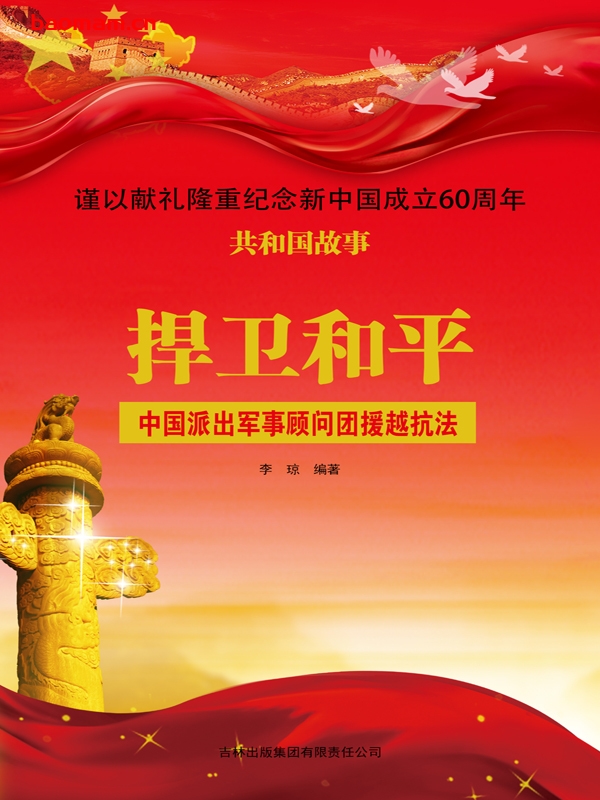 捍卫和平:中国派出军事顾问团援越抗法-PDF电子书 电子书 第1张-7B4电子书 捍卫和平:中国派出军事顾问团援越抗法-PDF电子书