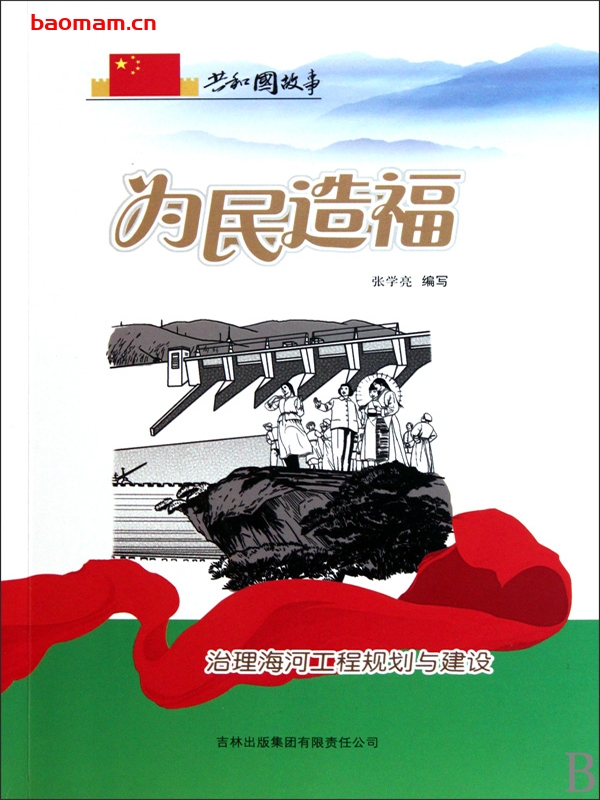 为民造福：治理海河工程规划与建设-PDF电子书