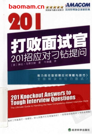 打败面试官:201招应对刁钻提问-作者: 琳达·马蒂尔斯-PDF电子书 学习教育 第1张-7B4电子书 打败面试官:201招应对刁钻提问-作者: 琳达·马蒂尔斯-PDF电子书