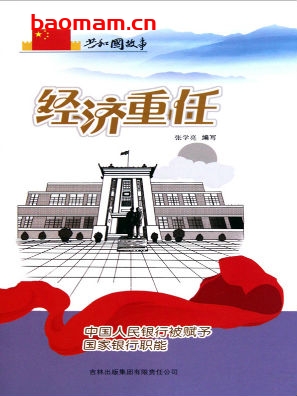 经济重任:中国人民银行被赋予国家银行职能-PDF安定知识 电子书 第1张-7B4电子书 经济重任:中国人民银行被赋予国家银行职能-PDF安定知识