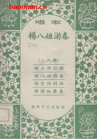 杨八姐游春-作者:  春风文艺出版社-PDF电子书 文学小说 第1张-7B4电子书 杨八姐游春-作者:  春风文艺出版社-PDF电子书