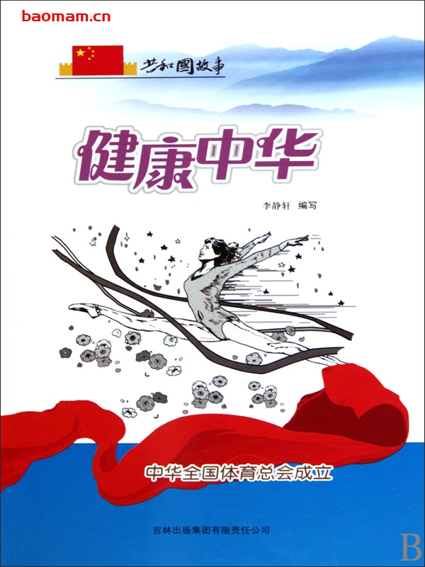 健康中华:中华全国体育总会成立-PDF电子书 电子书 第1张-7B4电子书 健康中华:中华全国体育总会成立-PDF电子书