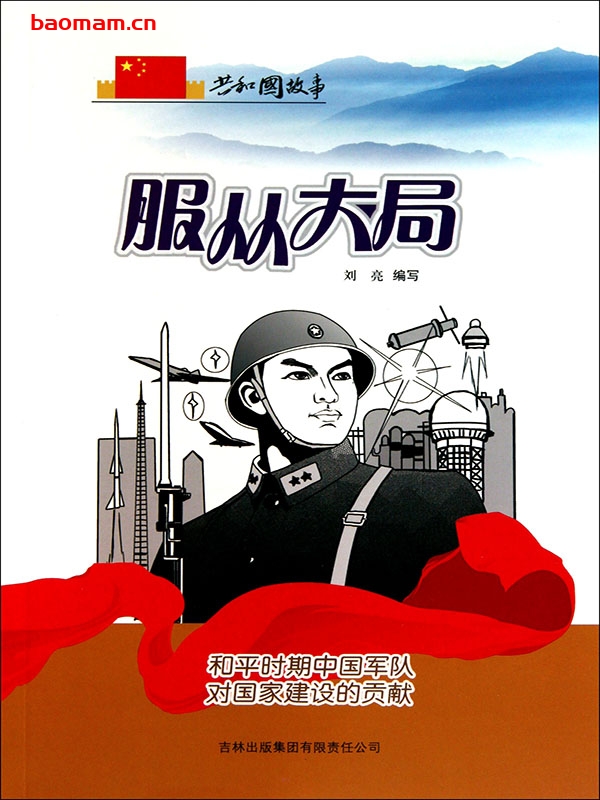 服从大局：和平时期中国军队对国家建设的贡献-PDF电子书