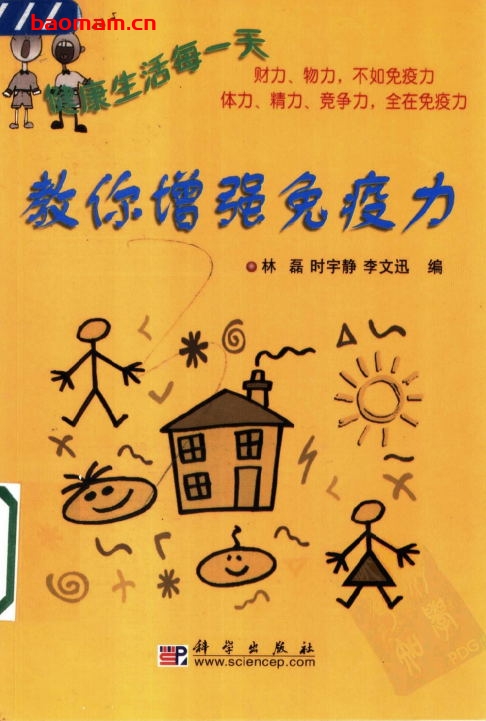 教你增强免疫力-作者: 林磊-PDF电子书 健康生活 第1张-7B4电子书 教你增强免疫力-作者: 林磊-PDF电子书