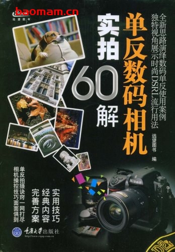 单反数码相机实拍60解-远望图书 编-PDF电子书 兴趣爱好 第1张-7B4电子书 单反数码相机实拍60解-远望图书 编-PDF电子书