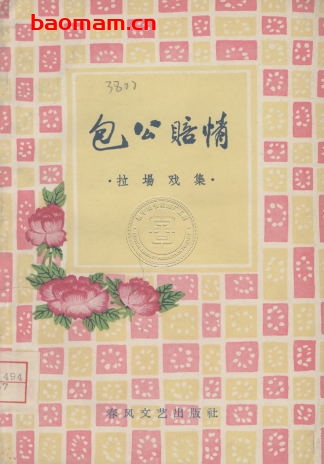 包公赔情-PDF电子书 文学小说 第1张-7B4电子书 包公赔情-PDF电子书