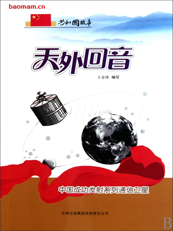 天外回音:中国成功发射系列通信卫星-PDF电子书 电子书 第1张-7B4电子书 天外回音:中国成功发射系列通信卫星-PDF电子书