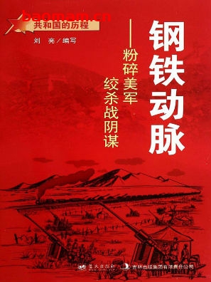 钢铁动脉:粉碎美军绞杀战阴谋-PDF电子书 电子书 第1张-7B4电子书 钢铁动脉:粉碎美军绞杀战阴谋-PDF电子书