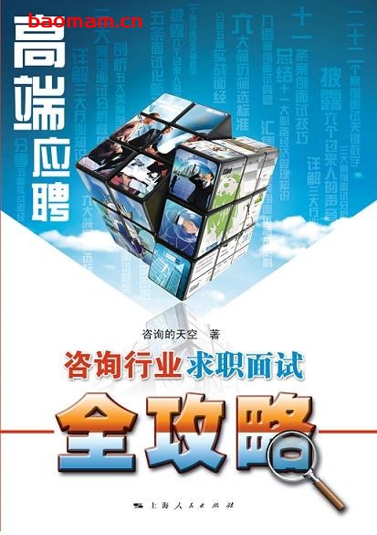 高端应聘:咨询行业求职面试全攻略-作者: 咨询的天空-PDF电子书 学习教育 第1张-7B4电子书 高端应聘:咨询行业求职面试全攻略-作者: 咨询的天空-PDF电子书