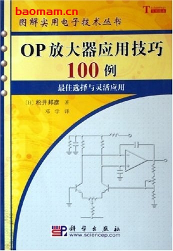OP放大器应用技巧100例-作者: 松井邦彦-PDF电子书 工业技术 第1张-7B4电子书 OP放大器应用技巧100例-作者: 松井邦彦-PDF电子书