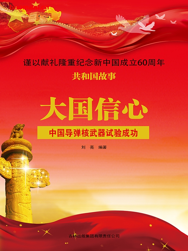 大国信心:中国导弹核武器试验成功-PDF电子书 电子书 第1张-7B4电子书 大国信心:中国导弹核武器试验成功-PDF电子书