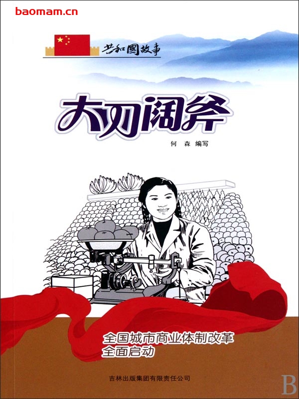 大刀阔斧:全国城市商业体制改革全面启动-PDF电子书 电子书 第1张-7B4电子书 大刀阔斧:全国城市商业体制改革全面启动-PDF电子书