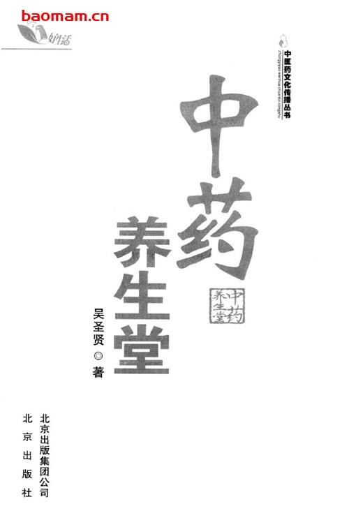 养生堂中药养生-作者: 吴圣贤-PDF电子书 健康生活 第1张-7B4电子书 养生堂中药养生-作者: 吴圣贤-PDF电子书