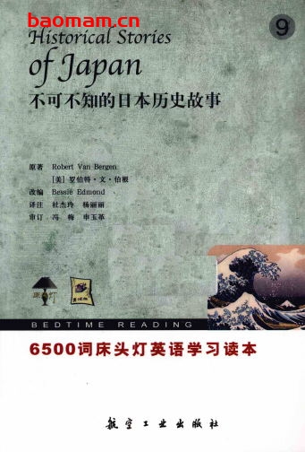 6500词床头灯英语:不可不知的日本历史故事-PDF电子书 学习教育 第1张-7B4电子书 6500词床头灯英语:不可不知的日本历史故事-PDF电子书