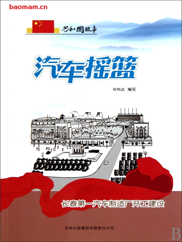 汽车摇篮:长春第一汽车制造厂开工建设-PDF电子书 电子书 第1张-7B4电子书 汽车摇篮:长春第一汽车制造厂开工建设-PDF电子书