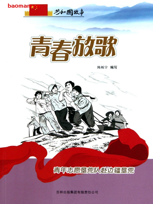 青春放歌:青年志愿垦荒队赴边疆垦荒-PDF电子书 电子书 第1张-7B4电子书 青春放歌:青年志愿垦荒队赴边疆垦荒-PDF电子书