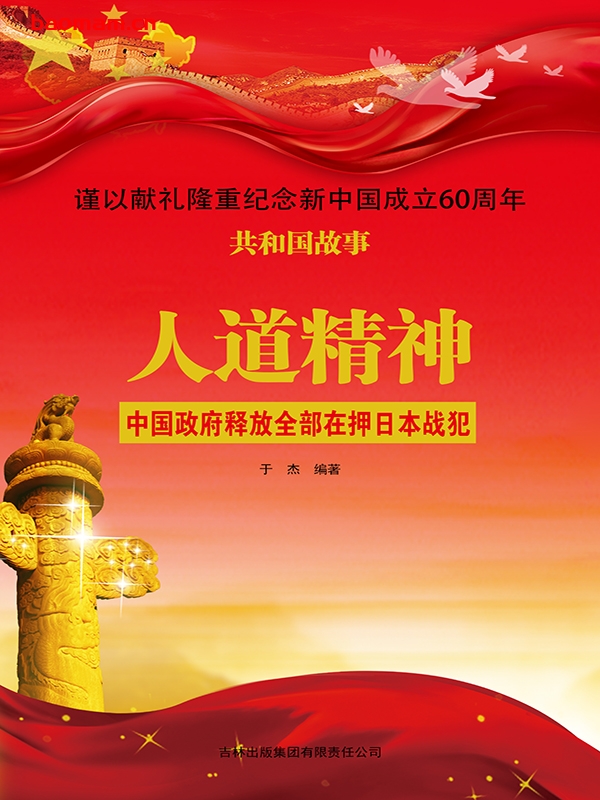 人道精神:中国政府释放全部在押日本战犯-PDF电子书 电子书 第1张-7B4电子书 人道精神:中国政府释放全部在押日本战犯-PDF电子书