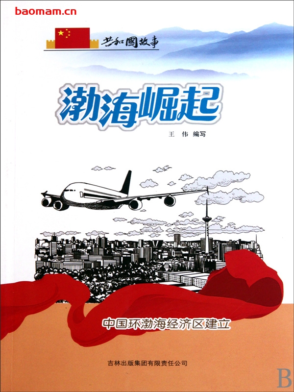 渤海崛起:中国环渤海经济区建立-PDF电子书 电子书 第1张-7B4电子书 渤海崛起:中国环渤海经济区建立-PDF电子书