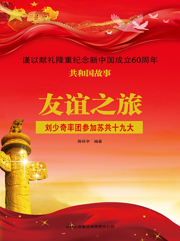 友谊之旅:刘少奇率团参加苏共十九大-PDF电子书 电子书 第1张-7B4电子书 友谊之旅:刘少奇率团参加苏共十九大-PDF电子书