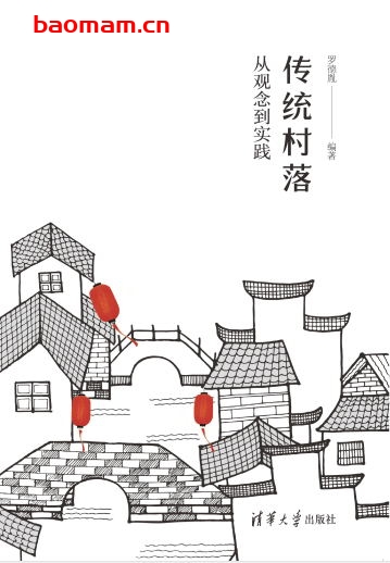 传统村落:从观念到实践-作者: 罗德胤-PDF电子书 电子书 第1张-7B4电子书 传统村落:从观念到实践-作者: 罗德胤-PDF电子书