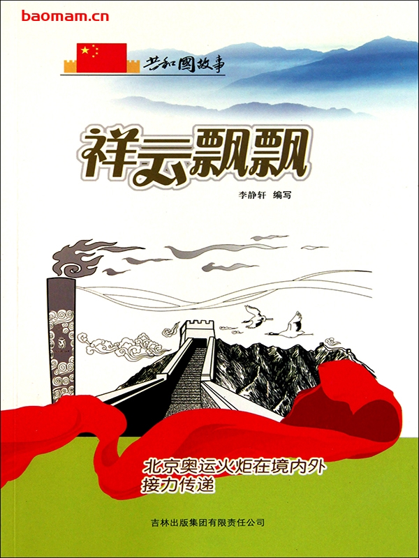 祥云飘飘：北京奥运火炬在境内外接力传递-PDF电子书