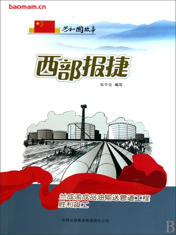 西部报捷:兰成渝成品油输送管道工程胜利竣工-PDF电子书 电子书 第1张-7B4电子书 西部报捷:兰成渝成品油输送管道工程胜利竣工-PDF电子书