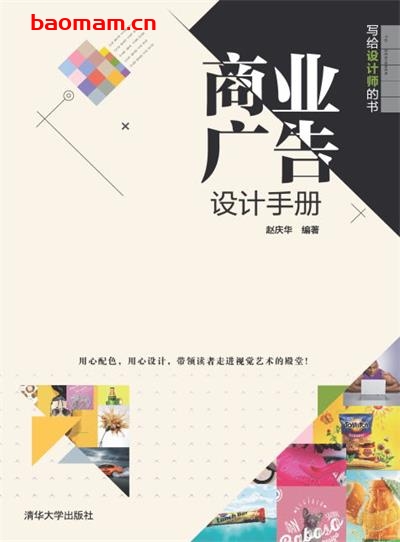 写给设计师的书:商业广告设计手册-作者:赵庆华-PDF电子书 兴趣爱好 第1张-7B4电子书 写给设计师的书:商业广告设计手册-作者:赵庆华-PDF电子书