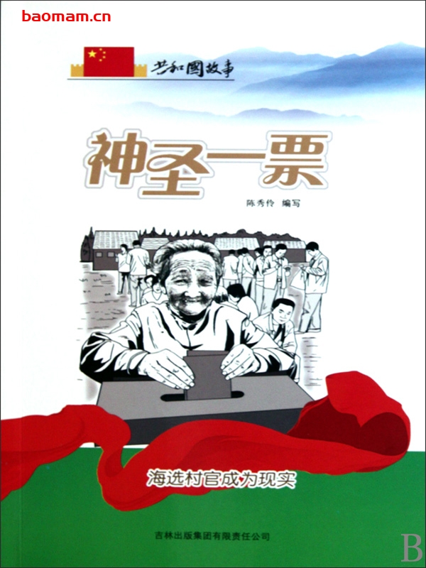 神圣一票:海选村官成为现实-PDF电子书 电子书 第1张-7B4电子书 神圣一票:海选村官成为现实-PDF电子书