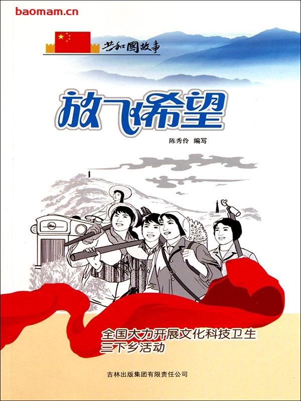 放飞希望：全国大力开展文化科技卫生三下乡活动-PDF电子书