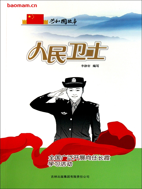 人民卫士:全国广泛开展向任长霞学习活动-PDF电子书 电子书 第1张-7B4电子书 人民卫士:全国广泛开展向任长霞学习活动-PDF电子书