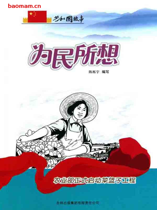 为民所想:农业部正式启动菜篮子工程-PDF电子书 电子书 第1张-7B4电子书 为民所想:农业部正式启动菜篮子工程-PDF电子书