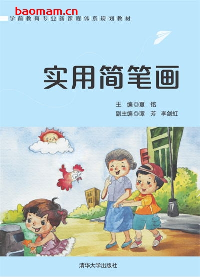 实用简笔画-作者:夏铭、谭芳、李剑虹-PDF电子书 兴趣爱好 第1张-7B4电子书 实用简笔画-作者:夏铭、谭芳、李剑虹-PDF电子书