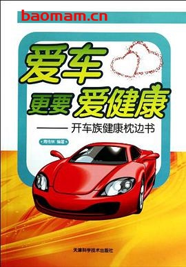 爱车更要爱健康:开车族健康枕边书-作者: 周传林-PDF电子书 健康生活 第1张-7B4电子书 爱车更要爱健康:开车族健康枕边书-作者: 周传林-PDF电子书
