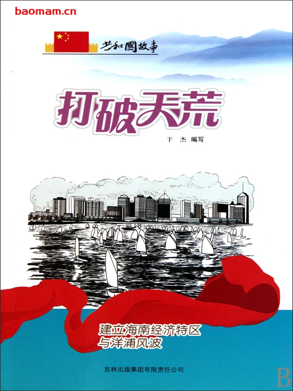 打破天荒：建立海南经济特区与洋浦风波-PDF电子书