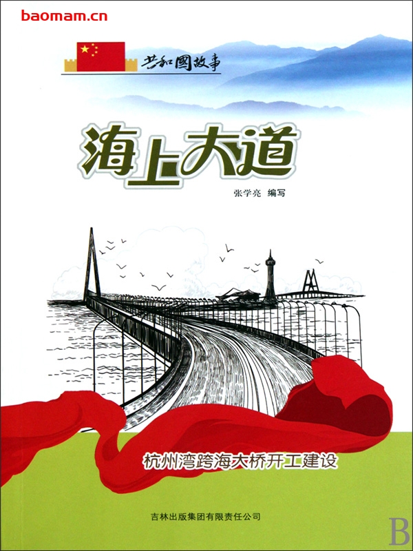 海上大道:杭州湾跨海大桥开工建设-PDF电子书 电子书 第1张-7B4电子书 海上大道:杭州湾跨海大桥开工建设-PDF电子书