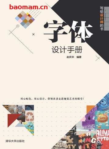 写给设计师的书—字体设计手册-作者: 赵庆华-PDF电子书 兴趣爱好 第1张-7B4电子书 写给设计师的书—字体设计手册-作者: 赵庆华-PDF电子书