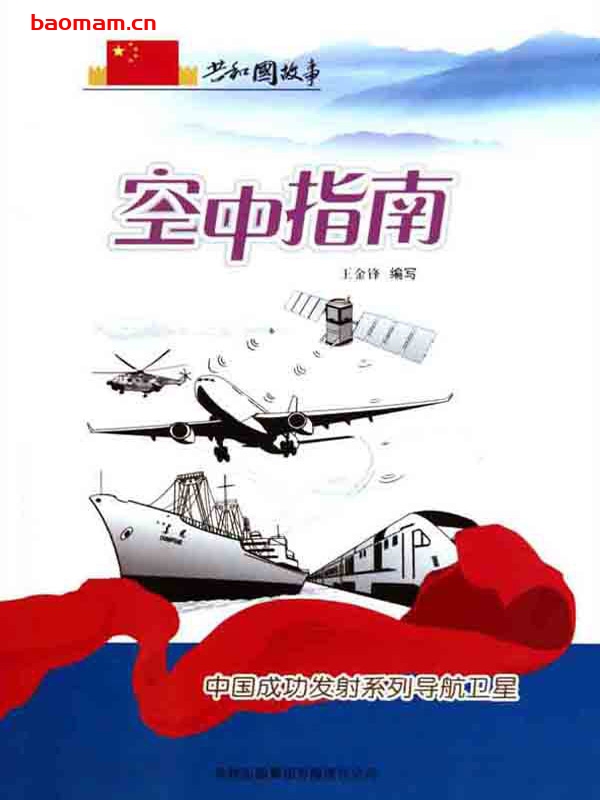 空中指南：中国成功发射系列导航卫星-PDF电子书