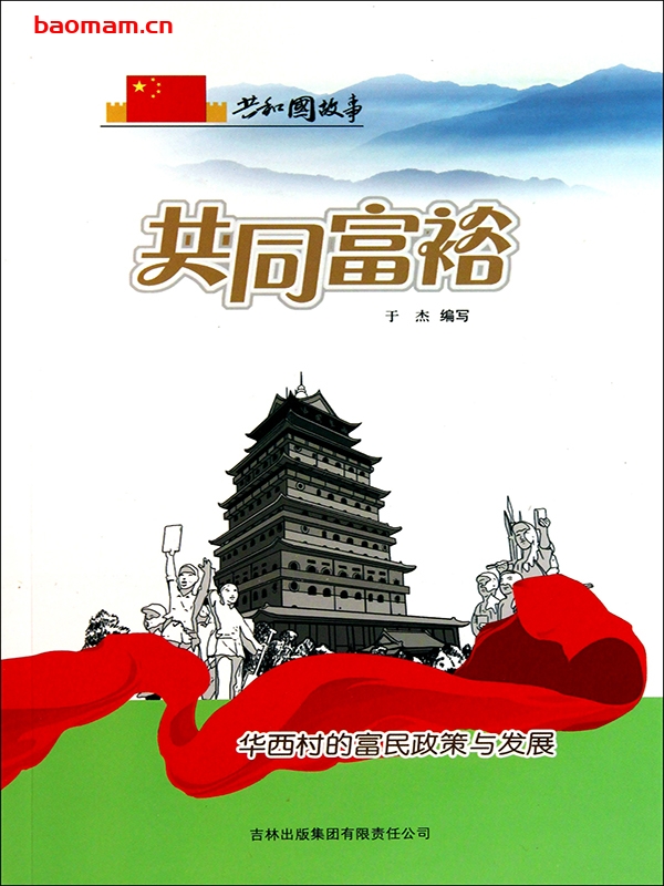 共同富裕：华西村的富民政策与发展-PDF电子书