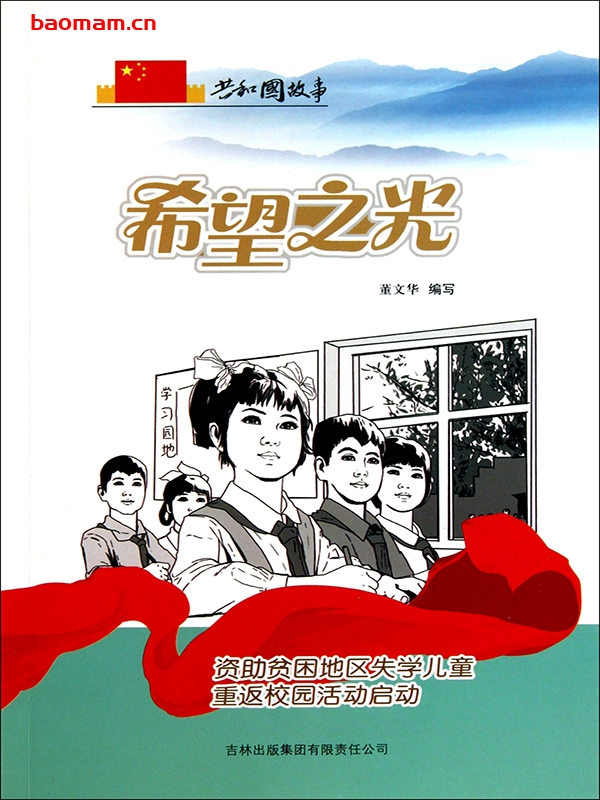 希望之光:资助贫困地区失学儿童重返校园活动启动-PDF电子书 电子书 第1张-7B4电子书 希望之光:资助贫困地区失学儿童重返校园活动启动-PDF电子书