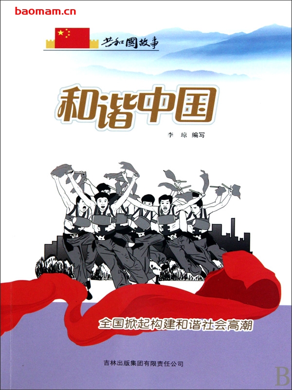 和谐中国:全国掀起构建和谐社会高潮-PDF电子书 电子书 第1张-7B4电子书 和谐中国:全国掀起构建和谐社会高潮-PDF电子书