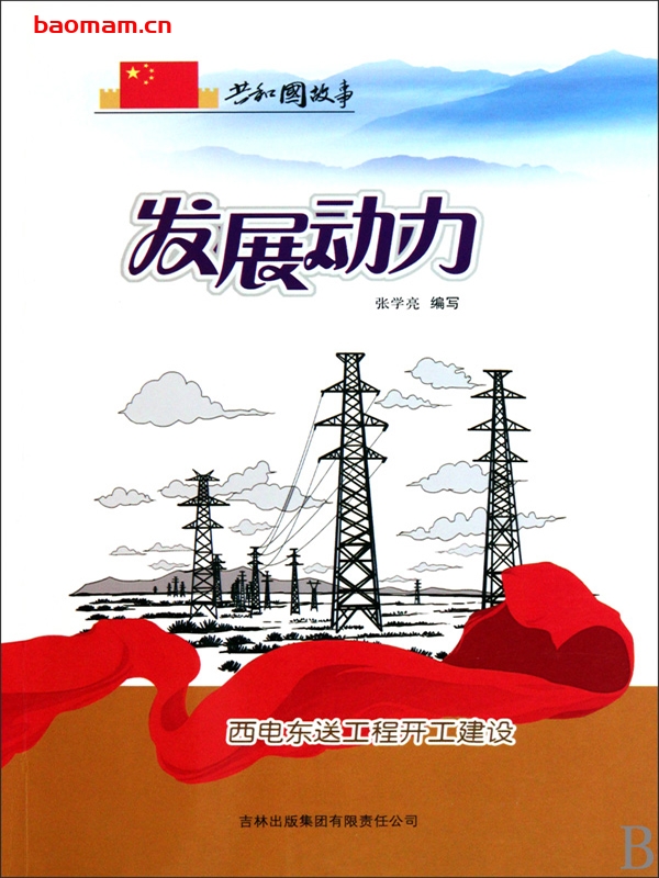 发展动力:西电东送工程开工建设-PDF电子书 电子书 第1张-7B4电子书 发展动力:西电东送工程开工建设-PDF电子书